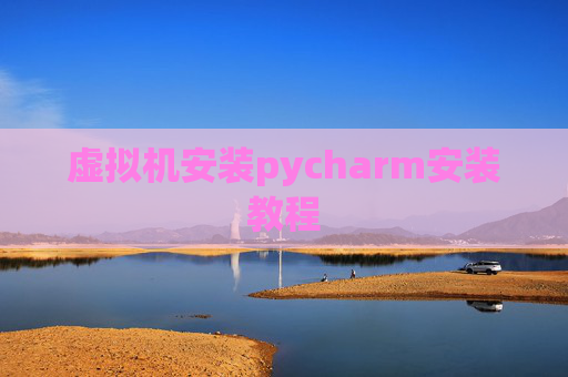虚拟机安装pycharm安装教程